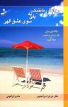 کتاب روابط رمانتیک، پلی به سوی عشق الهی نوشته  باربارا دی‌آنجلیس  هادی ابراهیمی